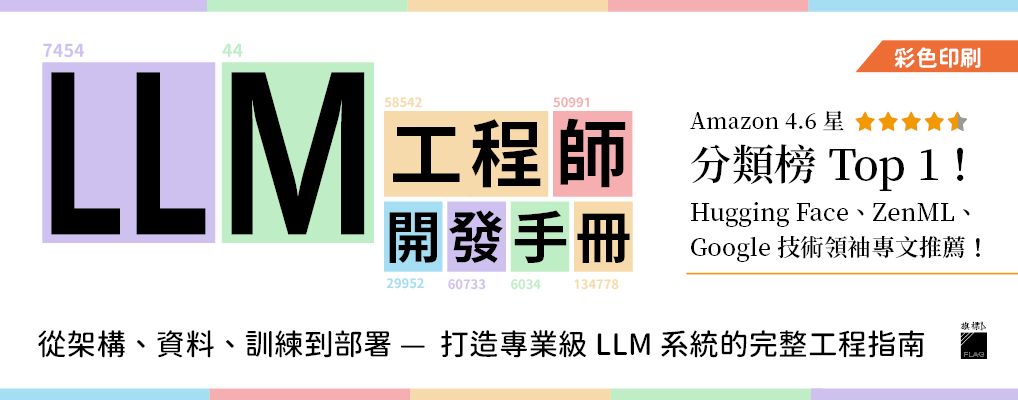 LLM工程師開發手冊