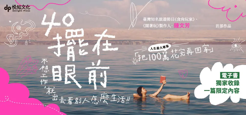 電子書-心理館-精選活動2-40擺在眼前