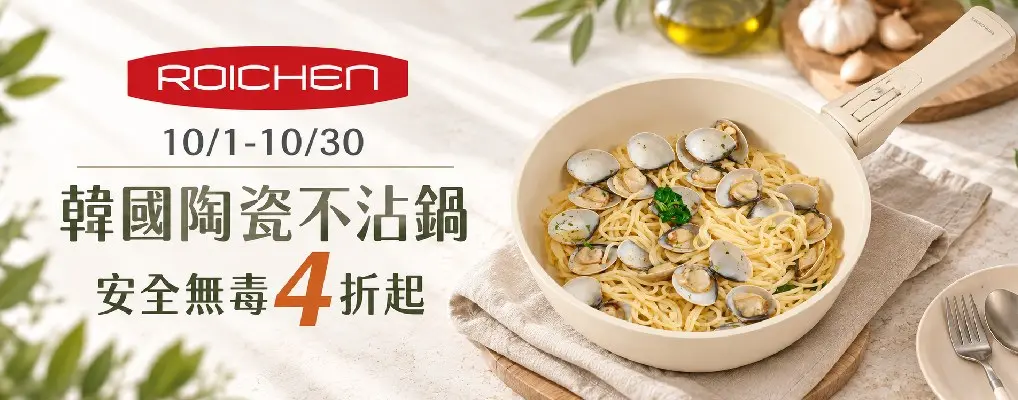韓國Roichen 陶瓷不沾鍋 4折起