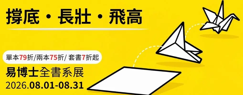 【撐底。長壯。飛高】易博士全書系書展