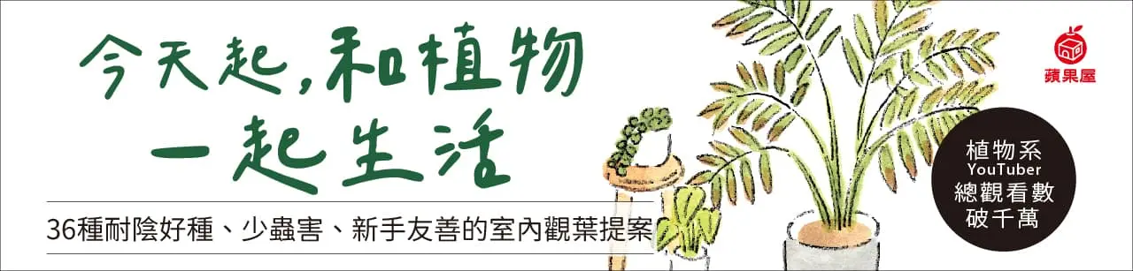 今天起, 和植物一起生活: 寫給想用綠意佈置家的你! 36種耐陰好種、少蟲害、新手友善的室內觀葉提案