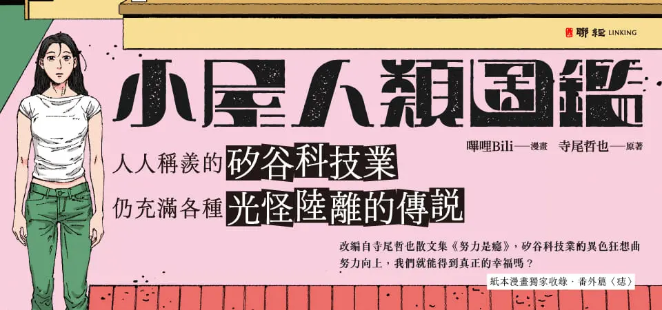 小屋人類圖鑑