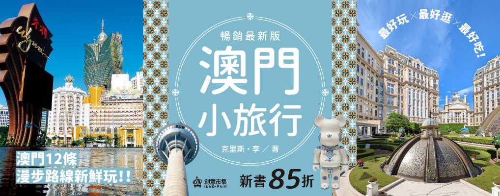 電子書-旅遊館-大B-澳門小旅行