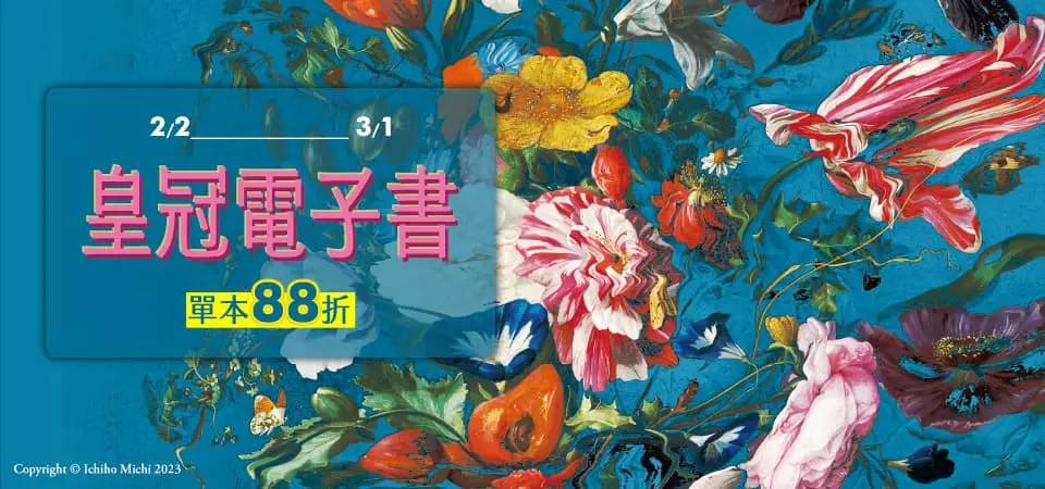 電子書-精選活動2-0301皇冠電子書館慶