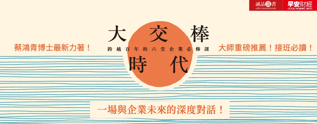 大交棒時代