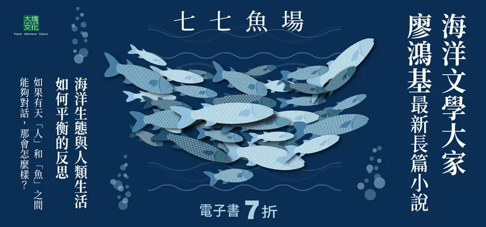 電子書-文學館-精選活動2-七七魚場