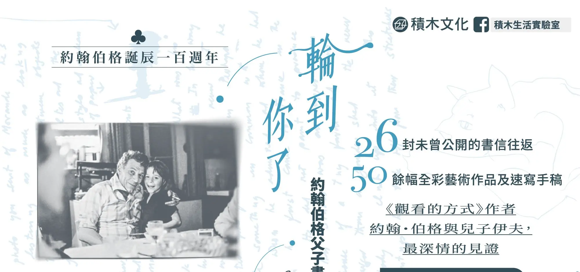 輪到你了: 約翰伯格父子書信集 (百年誕辰紀念)