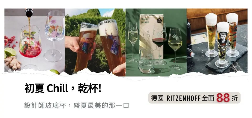 (大元)德國RITZENHOFF酒杯 初夏chill 88折