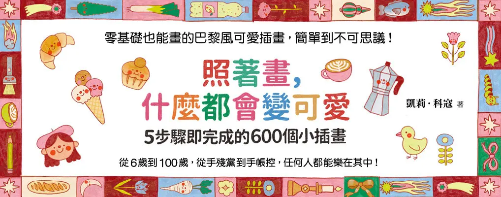 電子書-藝術館-大B-照著畫，什麼都會變可愛