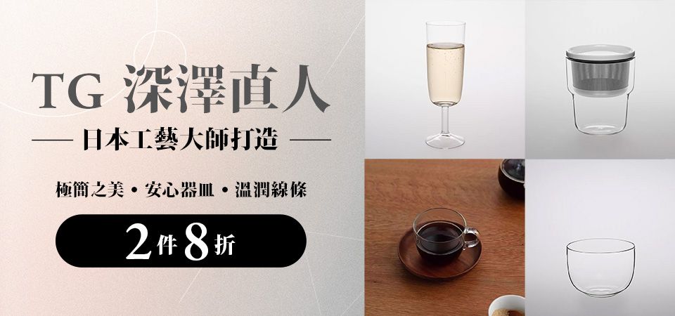 TG 深澤直人 85折/2件8折