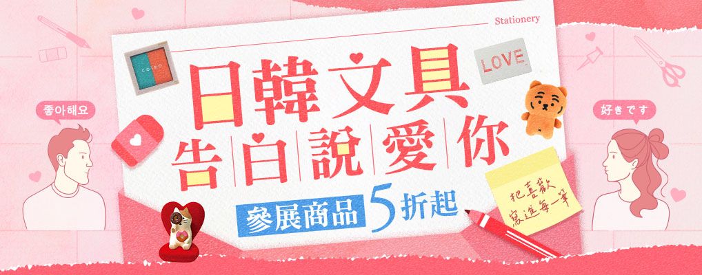 日韓文具告白說愛你