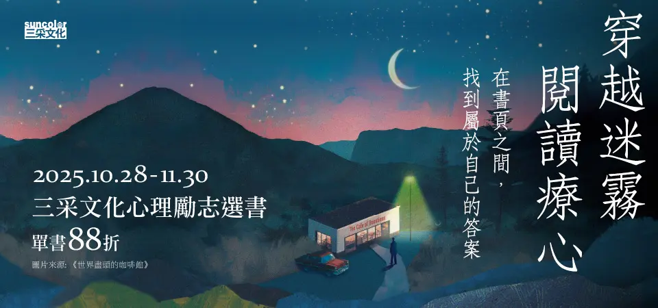 電子書-精選活動2-1130三采心理精選書展