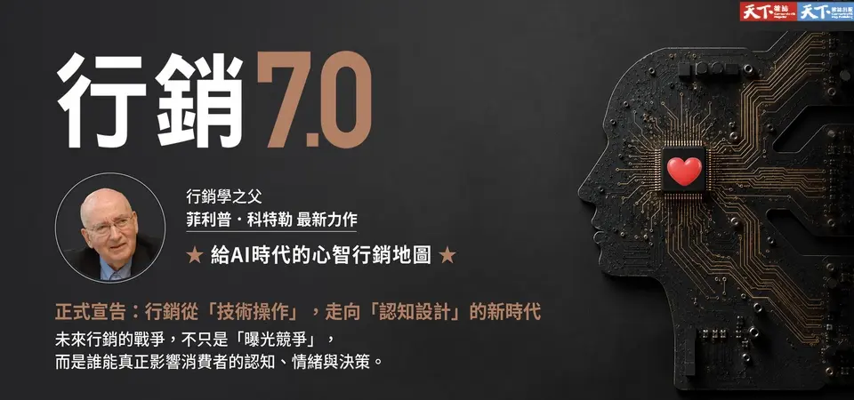 行銷7.0: 科特勒給AI時代的心智行銷地圖, 用認知科學更懂人, 創造意義植入人心的新路徑