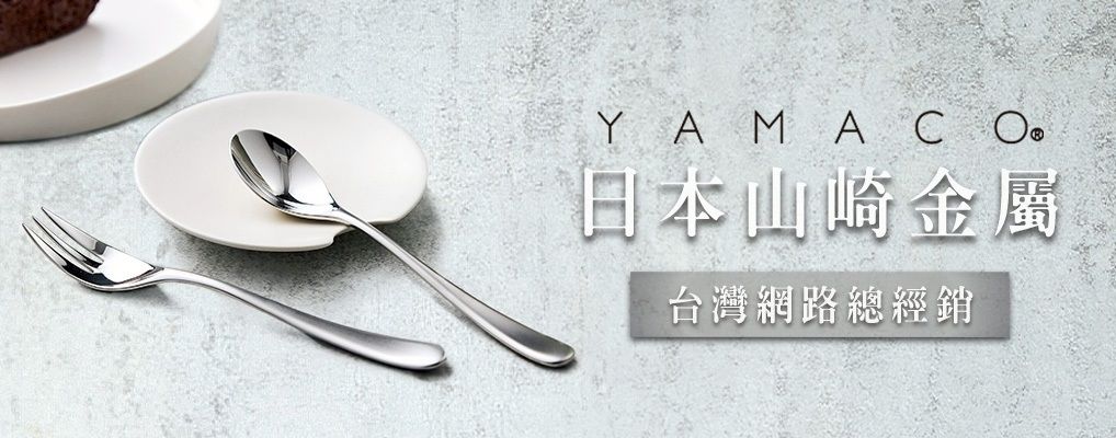 日本YAMACO山崎金屬 形象