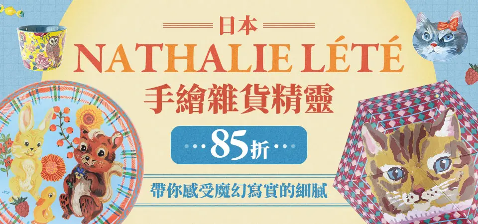 日本NATHALIE LETE(動物 盤+傘) 85折