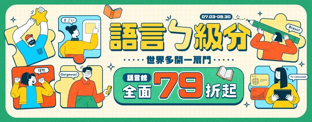 【語言ㄅ級分】世界多開一扇門