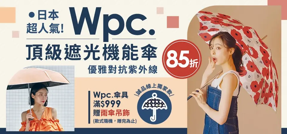 日本WPC品牌展85折 滿$999再贈雨傘吊飾