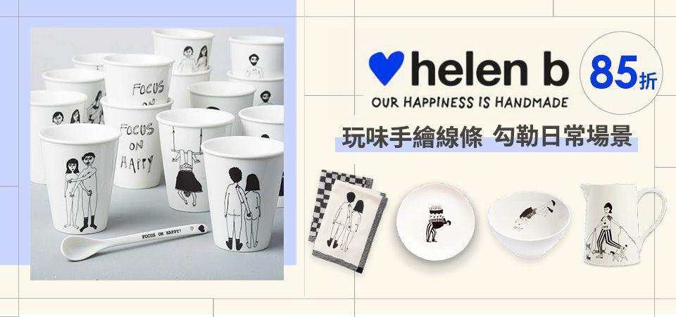 比利時 helen b 85折