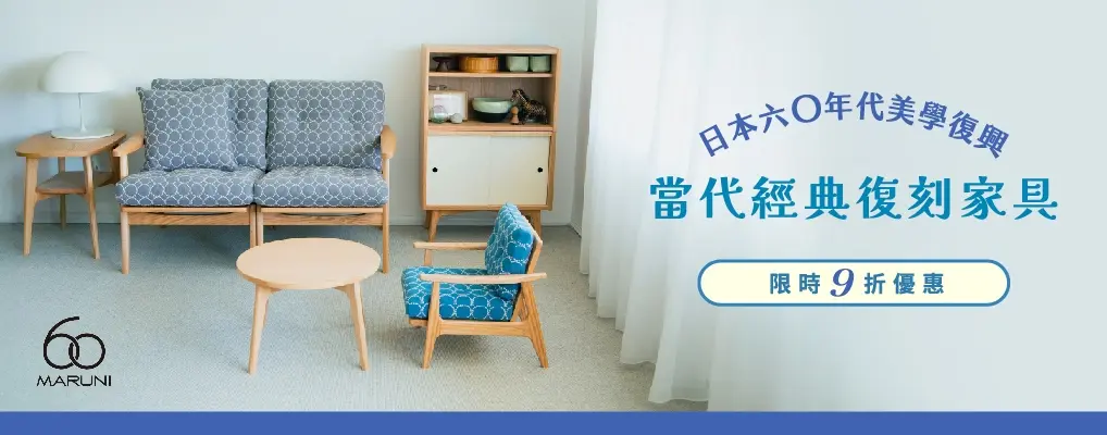 北歐櫥窗-MARUNI60 9折
