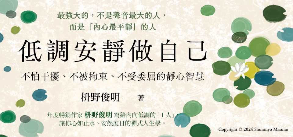 電子書-人文館-精選活動-低調安靜做自己