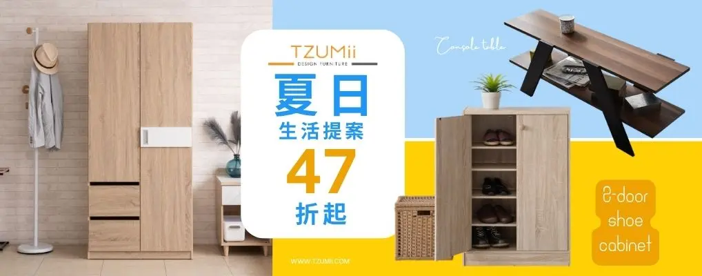 (駿興)TZUMii 夏日生活提案47折起