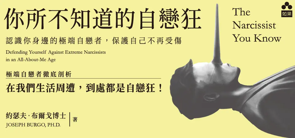 電子書-心理館-精選活動2-你所不知道的自戀狂