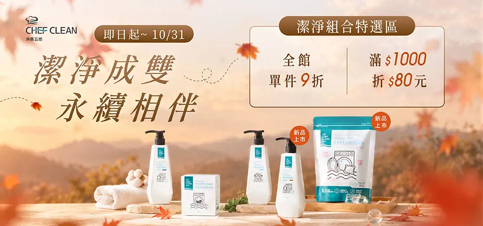 淨毒五郎 秋日潔淨超值1+1 滿千再折$80