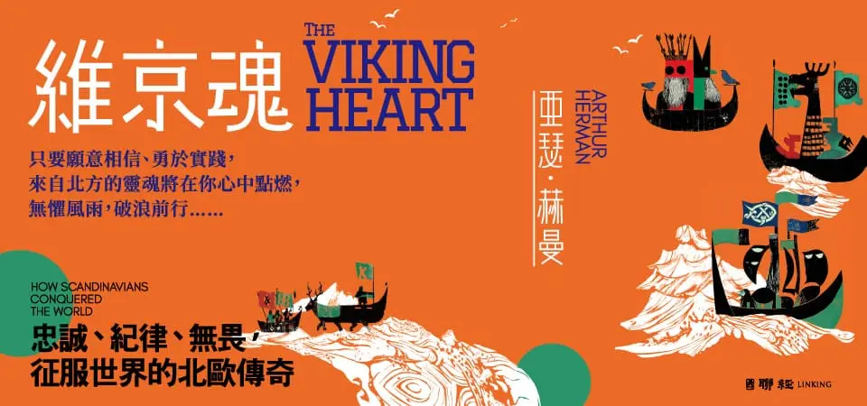 維京魂: 忠誠、紀律、無畏, 征服世界的北歐傳奇