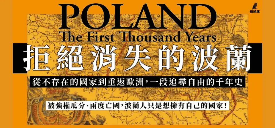 拒絕消失的波蘭