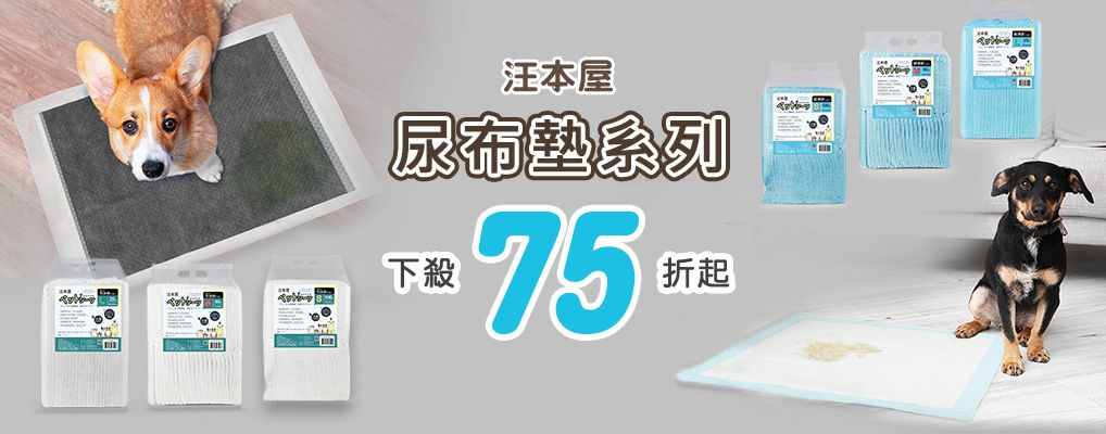 汪本屋 尿布墊 75折起