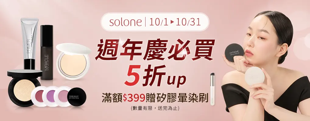 solone-10月滿額贈活動