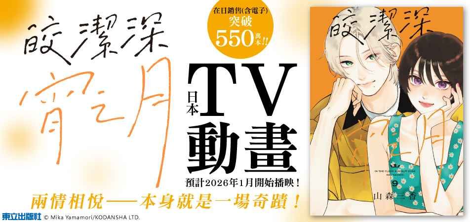 皎潔深宵之月 9 (特裝版)