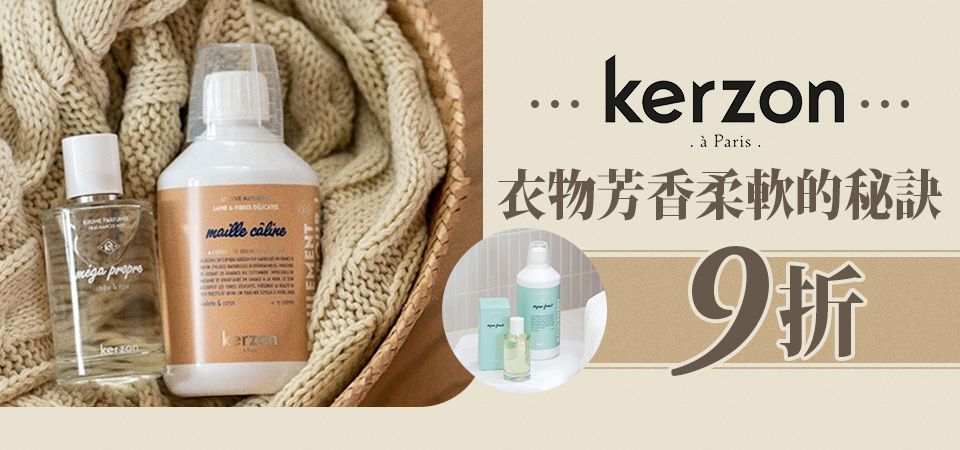 客林kerzon香氛洗衣 9折