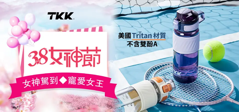 TKK 專業運動水瓶