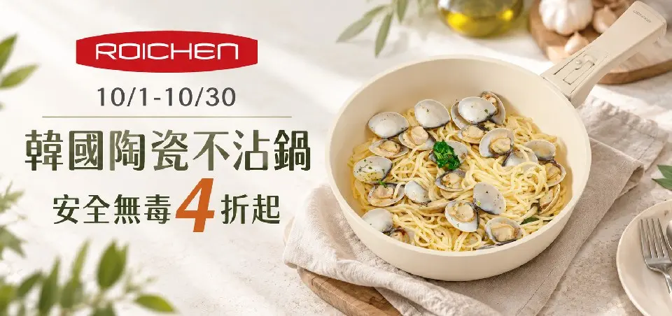 韓國Roichen 陶瓷不沾鍋 4折起