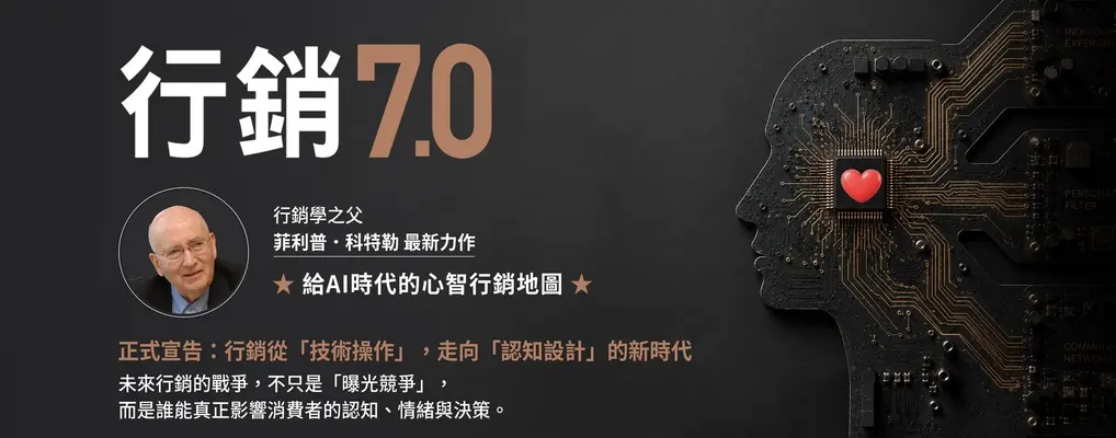 行銷7.0: 科特勒給AI時代的心智行銷地圖, 用認知科學更懂人, 創造意義植入人心的新路徑
