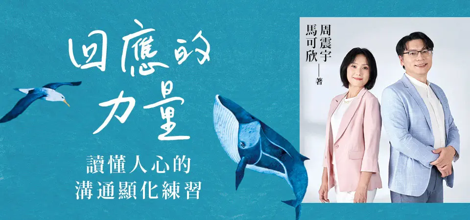 電子書-心理館-精選活動2-回應的力量