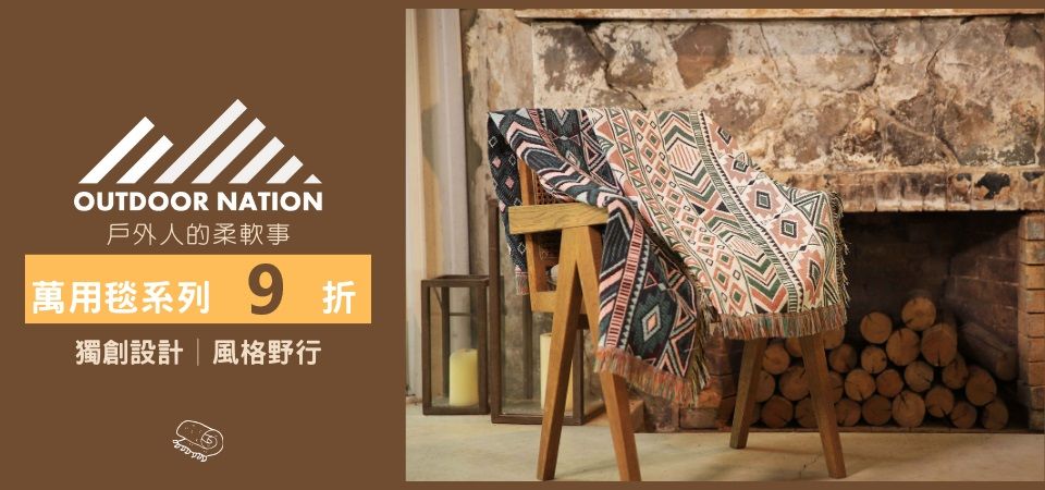 Outdoor Nation  夏日海灘、野餐推薦新選擇