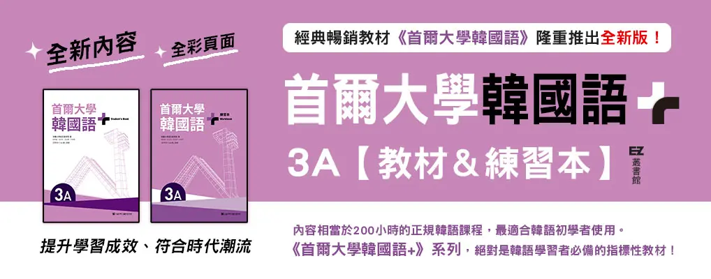 電子書-語言館-大B-首爾大學韓國語+3A練習本