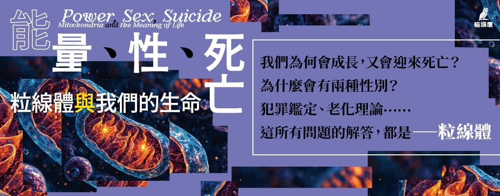 能量、性、死亡: 粒線體與我們的生命 (第3版)