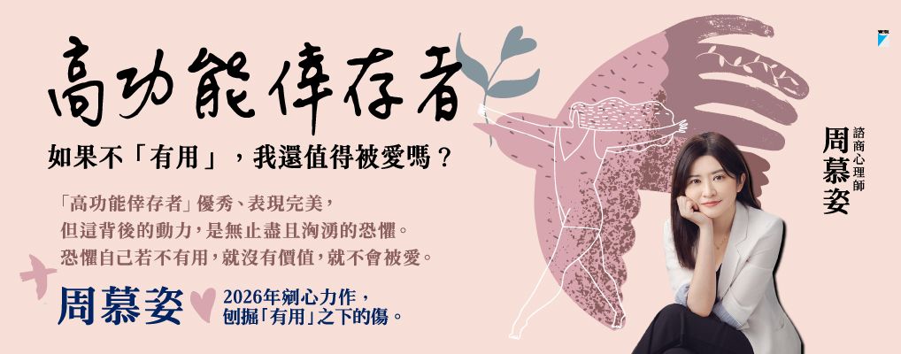 電子書-心理館-大B-高功能倖存者
