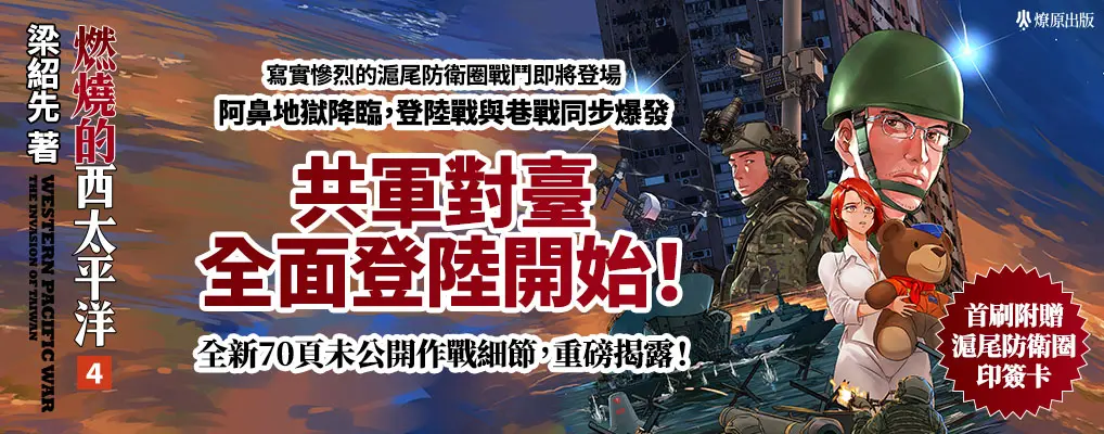 燃燒的西太平洋 4 (附首批滬尾防衛圈作者印簽卡)