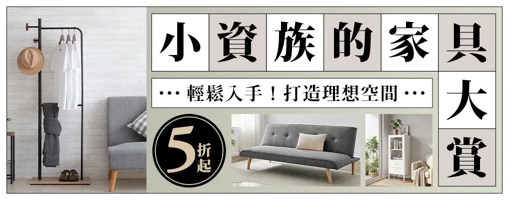 小​資族的家具大賞