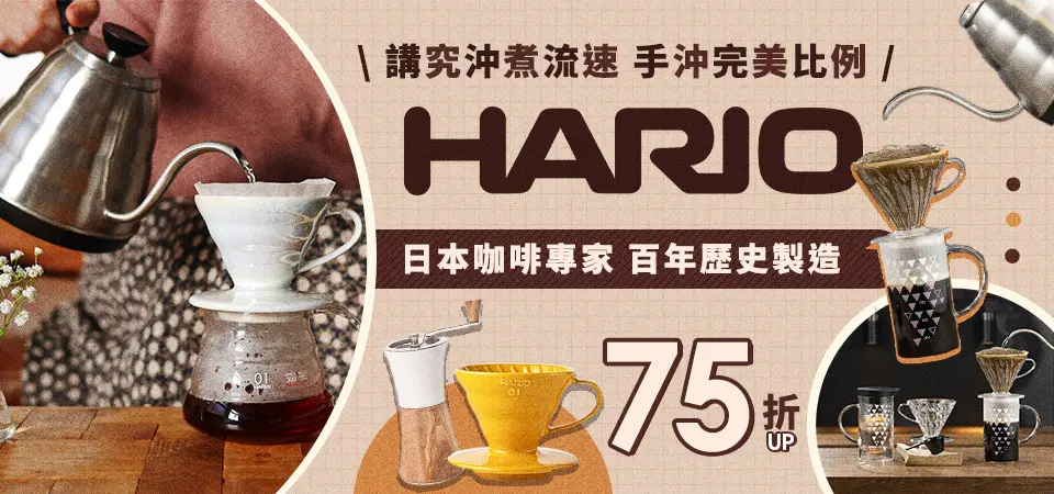 HARIO生活75折起