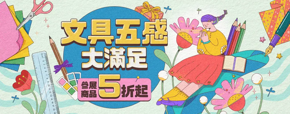文具五感大滿足