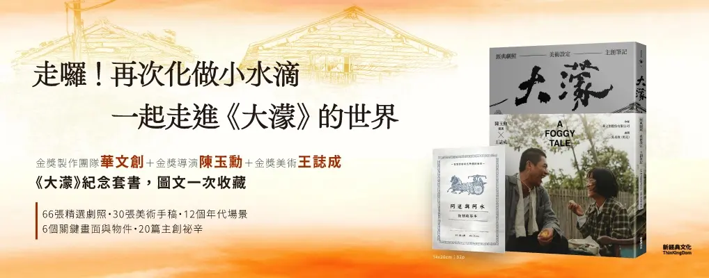 大濛電影紀念套書 (附阿迷與阿水畫本)