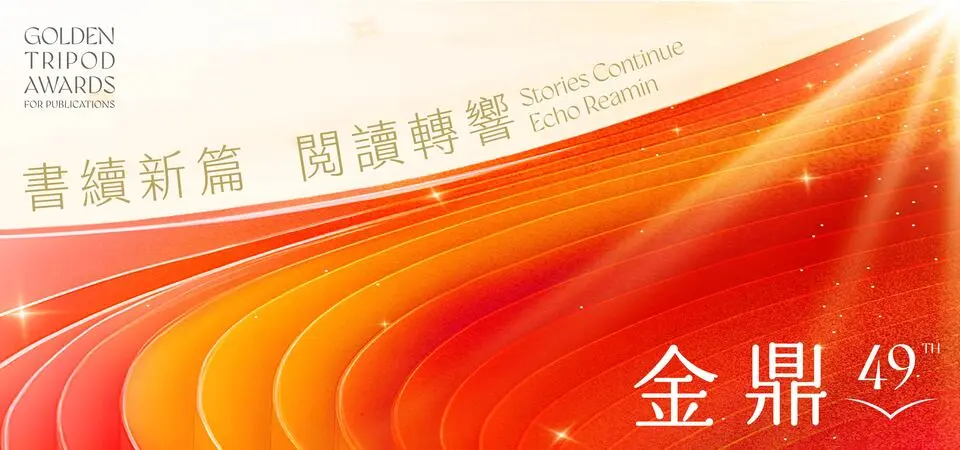 1_2O25 第 49 屆金鼎獎得獎名單揭曉