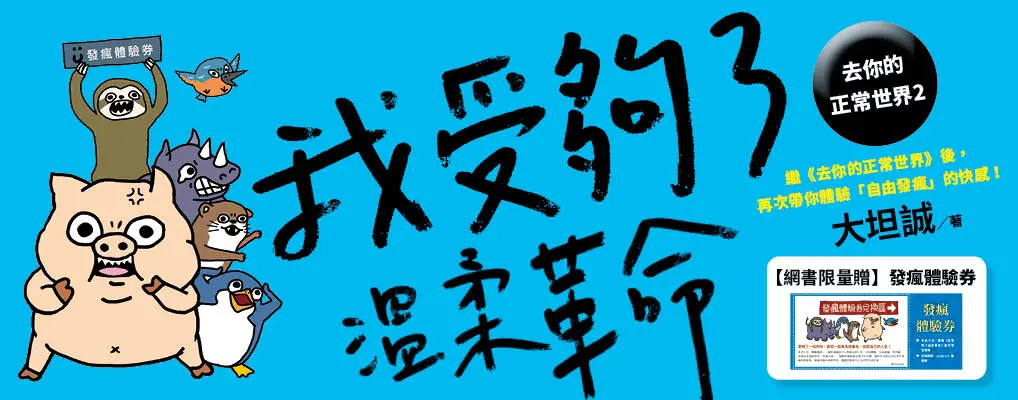 去你的正常世界 2: 我受夠了溫柔革命