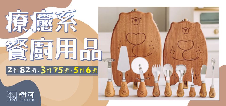 樹可 療癒系餐廚用品2件82折/3件75折/5件6折