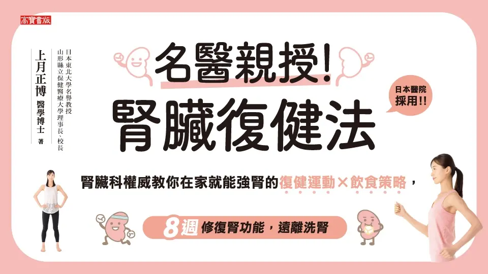 名醫親授! 腎臟復健法: 日本醫院採用! 腎臟科權威教你在家就能強腎的復健運動×飲食策略, 8週修復腎功能, 遠離洗腎